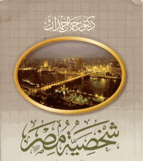 شخصية مصر الجزء الرابع