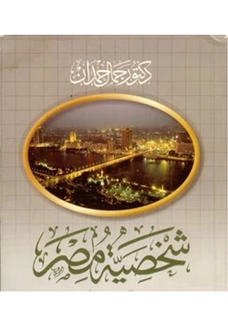 كتاب شخصية مصر الجزء الرابع