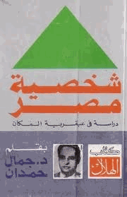 شخصية مصر الجزء الثانى