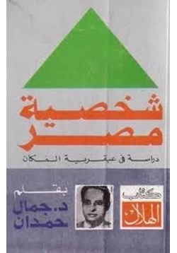 كتاب شخصية مصر الجزء الثانى pdf