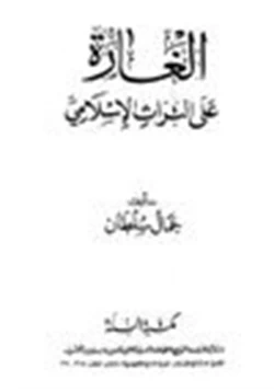 كتاب الغارة على التراث الإسلامي
