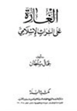 كتاب الغارة على التراث الإسلامي pdf