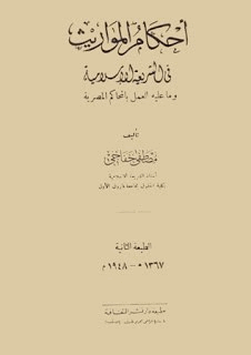 أحكام الميراث في الشريعة الإسلامية
