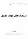 شبهات طال حولها الجدل