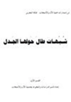 كتاب شبهات طال حولها الجدل pdf