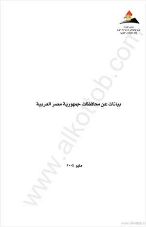 بيانات عن محافظات جمهورية مصر العربية