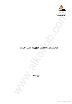 كتاب بيانات عن محافظات جمهورية مصر العربية pdf