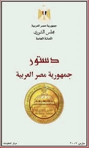 دستور جمهورية مصر العربية