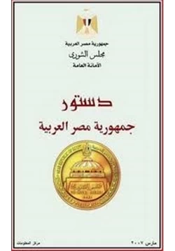 كتاب دستور جمهورية مصر العربية pdf