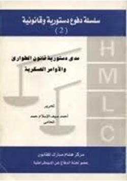 كتاب مدى دستورية قانون الطوارئ والأوامر العسكرية pdf