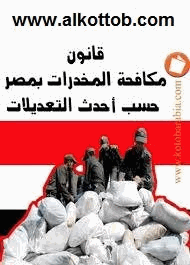 قانون مكافحة المخدرات فى مصر