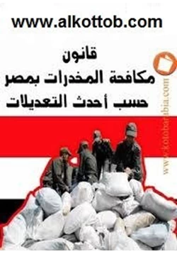 كتاب قانون مكافحة المخدرات فى مصر pdf