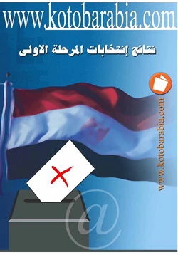 كتاب نتائج المرحلة الاولى من الانتخابات البرلمانية 2005 الجولة الأولى pdf