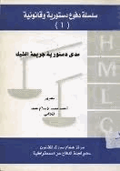 مدى دستورية جريمة الشيك