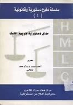 كتاب مدى دستورية جريمة الشيك