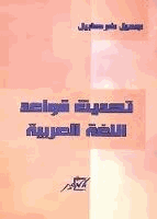 تحديث قواعد اللغة العربية