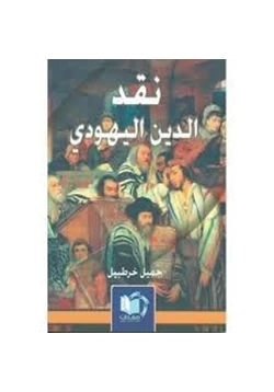 كتاب نقد الدين اليهودي