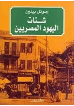 كتاب شتات اليهود المصريين الجوانب الثقافية والسياسية لتكوين شتات حديث pdf