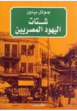 كتاب شتات اليهود المصريين الجوانب الثقافية والسياسية لتكوين شتات حديث