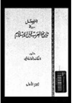 كتاب المفصل في تاريخ العرب قبل الإسلام ج8 pdf