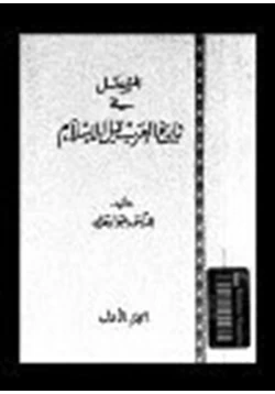 كتاب المفصل في تاريخ العرب قبل الإسلام ج1