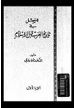 كتاب المفصل في تاريخ العرب قبل الإسلام ج10