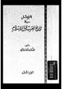 كتاب المفصل في تاريخ العرب قبل الإسلام ج10 pdf