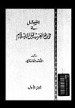 كتاب المفصل في تاريخ العرب قبل الإسلام ج4