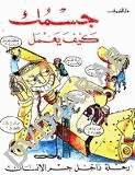 جسمك كيف يعمل رحلة داخل جسم الإنسان