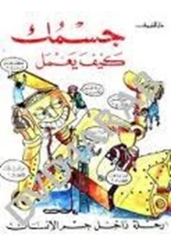 كتاب جسمك كيف يعمل رحلة داخل جسم الإنسان