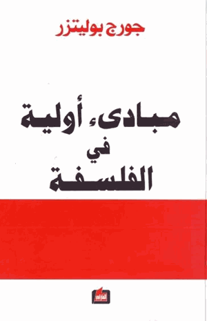 مبادىء أولية في الفلسفة