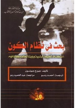 كتاب بحث فى نظام الكون