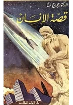 كتاب قصة الإنسان