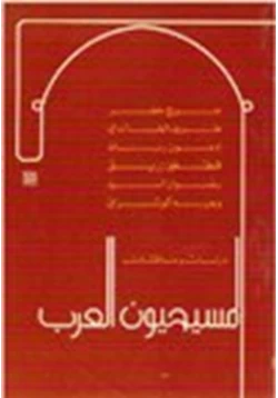 كتاب المسيحيون العرب دراسات ومناقشات pdf