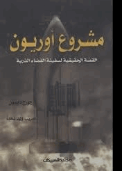 مشروع أوريون القصة الحقيقية لسفينة الفضاء الذرية