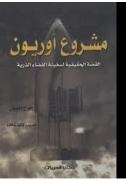 كتاب مشروع أوريون القصة الحقيقية لسفينة الفضاء الذرية pdf