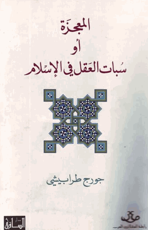 المعجزة أو سبات العقل