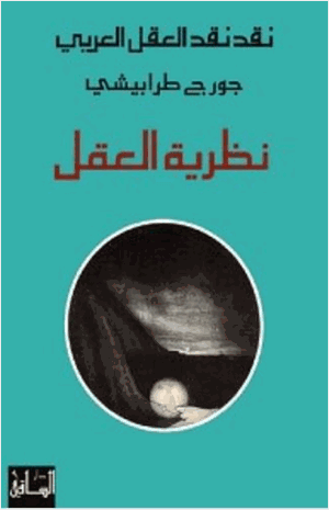 نقد نقد العقل العربي نظرية العقل