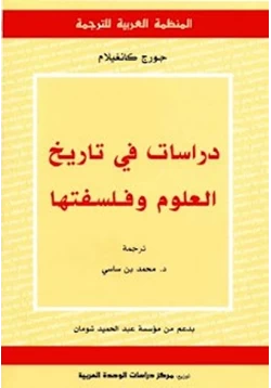 كتاب دراسات في تاريخ العلوم وفلسفتها