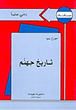 كتاب تاريخ جهنم