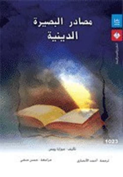 كتاب مصادر البصيرة الدينية