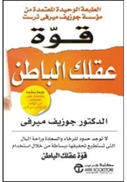 كتاب قوة عقلك الباطن pdf