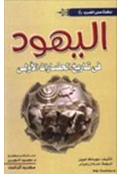 كتاب اليهود في تاريخ الحضارات الأولى