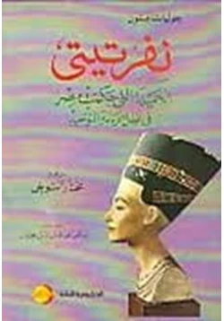 كتاب نفرتيتي الجميلة التي حكمت مصر في ظل ديانة التوحيد