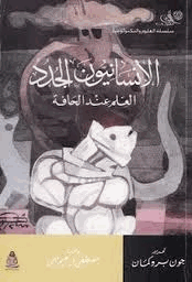 الإنسانيون الجدد العلم عند الحافة