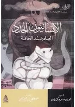 كتاب الإنسانيون الجدد العلم عند الحافة