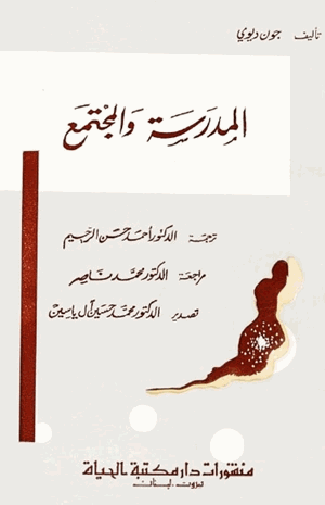 المدرسة والمجتمع