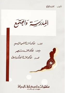 كتاب المدرسة والمجتمع pdf