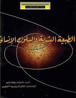 الطبيعة البشرية والسلوك الإنساني