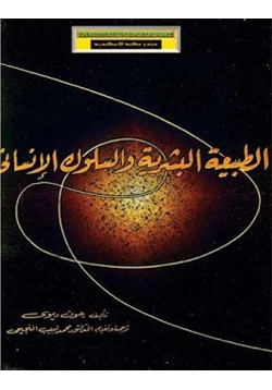 كتاب الطبيعة البشرية والسلوك الإنساني pdf